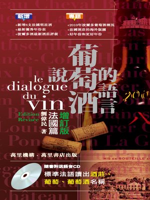 cover image of 說葡萄酒的語言--法國篇2012